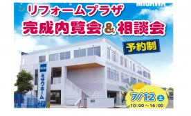 【東部エリア】リフォームプラザ　完成内覧会＆相談会