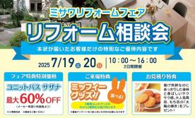 ▼【予約制】リフォーム相談会