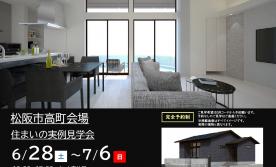 【予約制】住まいの実例見学会 in 松阪市高町＃269