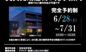 【世田谷区宮坂】完成見学会のご案内（完全予約制）
