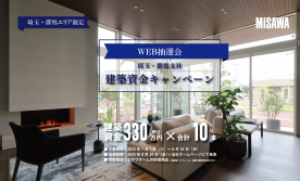 【埼玉・群馬支社限定】建築資金キャンペーン【WEB抽選会】