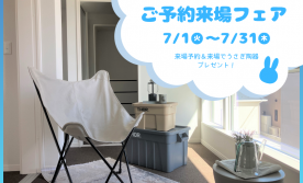 【7月限定】ご予約来場フェア　広島市安佐北区亀山