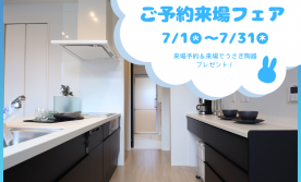 【7月限定】ご予約来場フェア　西条町田口