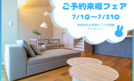 【7月限定】ご予約来場フェア　廿日市阿品台