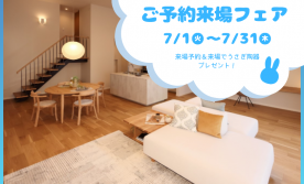 【7月限定】ご予約来場フェア　廿日市阿品台