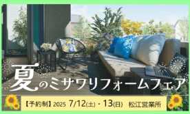 松江営業所【完全予約制】リフォーム相談会開催