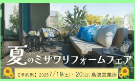 鳥取営業所【完全予約制】リフォーム相談会開催
