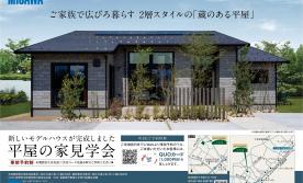 【予約制】平屋モデルハウス見学会【高森町下市田会場】