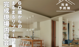 【西部エリア】まるまるリフォーム完成現場内覧会