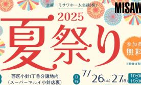 ＊＊2025小針夏祭り＊＊縁日＆大抽選会開催