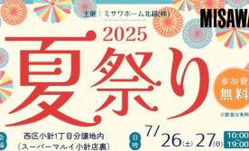 ＊＊2025小針夏祭り＊＊縁日＆大抽選会開催