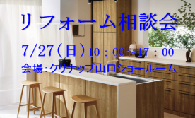 リフォーム相談会 ■クリナップ山口ショールーム