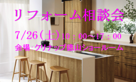 リフォーム相談会 ■クリナップ徳山ショールーム