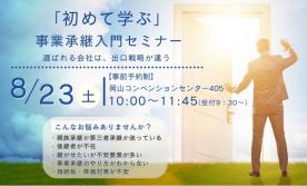 【事前予約制】「初めて学ぶ」事業継承入門セミナー in岡山コンベンションセンター