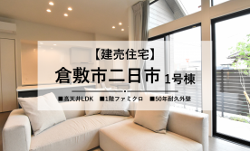 【倉敷市二日市】2棟建売分譲中！
