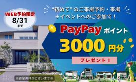 【WEB予約限定】住宅展示場ご来場でpaypayﾎﾟｲﾝﾄ3000円分ﾌﾟﾚｾﾞﾝﾄ！