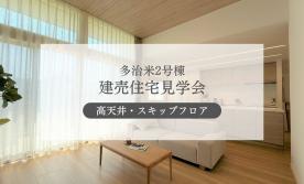 【多治米2号棟】ゆとりある空間設計の住まい
