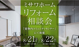 【北広島市】リフォーム相談会