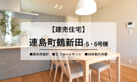 【倉敷市連島町鶴新田】大好評の企画住宅に新モデルが誕生！
