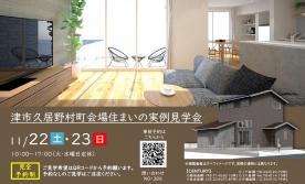 【予約制】住まいの実例見学会 in 津市久居野村町＃306