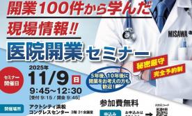 『医院開業セミナー』inアクトシティ浜松コングレスセンター