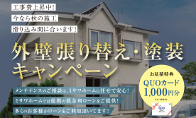 【札幌エリア】外壁張り替え・塗装キャンペーン