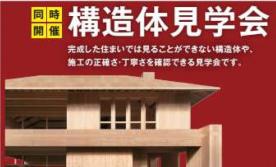 柳丸F号地　構造体見学会