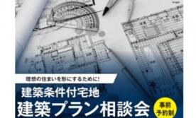 建築プラン相談会