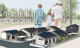 〈下野市小金井東2期〉分譲土地販売会 