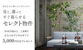 建売セレクトキャンペーン