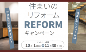【松江・出雲】「水廻り４点まるごとパック」住まいのリフォームキャンペーン