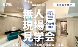 【無人見学会実施中！】富士宮市野中11号棟