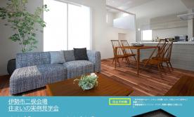 【予約制】住まいの実例見学会 in伊勢市二俣#291
