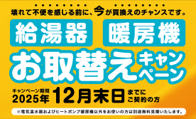 【札幌エリア】給湯器・暖房機お取替えキャンペーン