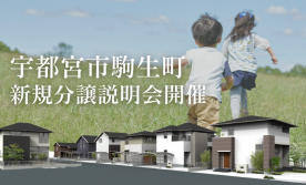 〈宇都宮市駒生町〉新規分譲地説明会