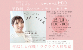 整理収納オンラインセミナー 