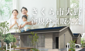 〈さくら市大野〉分譲土地販売会