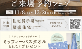 ミサワホームオリジナル　ミッフィーバスタオルプレゼント！