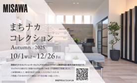 まちナカコレクション　Autumn-2025- 