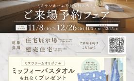 ご来場予約フェア～ミサワホームを見に行こう！～ 