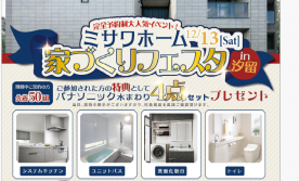 家づくりフェスタinパナソニック汐留
