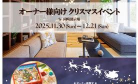 【オーナー様限定】クリスマスイベント