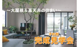 ▼大屋根＆高天井の住まい