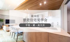 【南本庄】「蔵」のある平屋