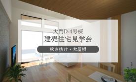 【大門D-4号棟】シンプルを基調とした“大屋根の家”