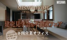 【下関不動産フェア】下関の最新の土地を一緒に探してみませんか？