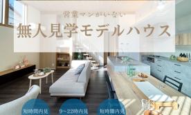 【完全予約制】 モデルハウス無人見学開催中