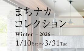 まちナカコレクション Winter～2026～　