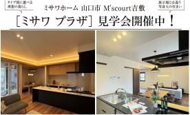 M’s court吉敷ミサワプラザ「建売大商談会」
