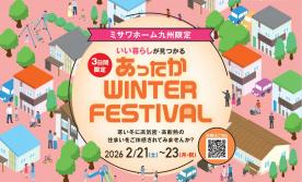 【あったか WINTER FESTIVAL・スタンプラリー】ミサワホーム九州（株）長崎支店会場
